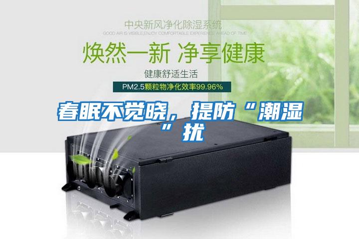 春眠不覺(jué)曉，提防“潮濕”擾