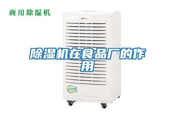 除濕機在食品廠(chǎng)的作用