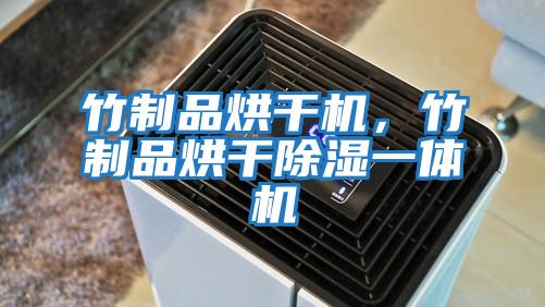 竹制品烘干機，竹制品烘干除濕一體機