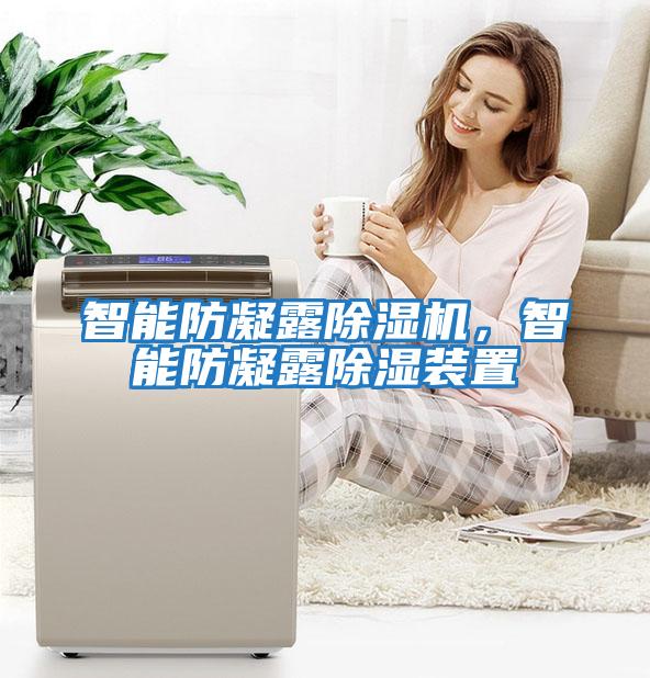 智能防凝露除濕機，智能防凝露除濕裝置
