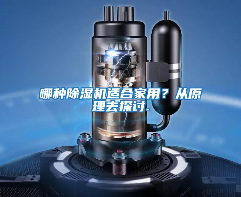 哪種除濕機適合家用？從原理去探討.