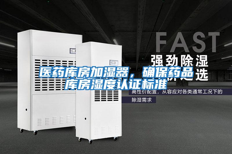 醫藥庫房加濕器，確保藥品庫房濕度認證標準