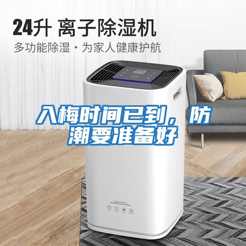 入梅時(shí)間已到，防潮要準備好