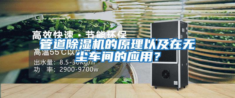 管道除濕機的原理以及在無(wú)塵車(chē)間的應用？