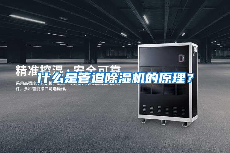 什么是管道除濕機的原理？