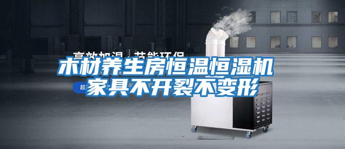 木材養生房恒溫恒濕機 家具不開(kāi)裂不變形