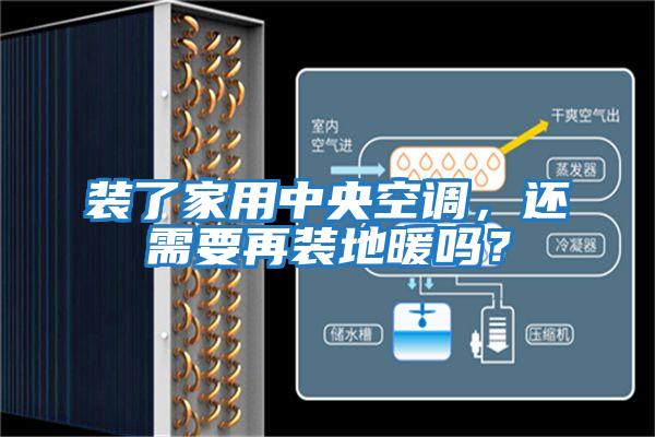 裝了家用中央空調，還需要再裝地暖嗎？