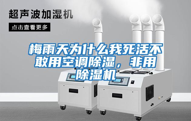 梅雨天為什么我死活不敢用空調除濕，非用除濕機