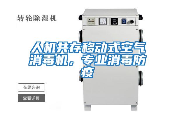 人機共存移動(dòng)式空氣消毒機，專(zhuān)業(yè)消毒防疫