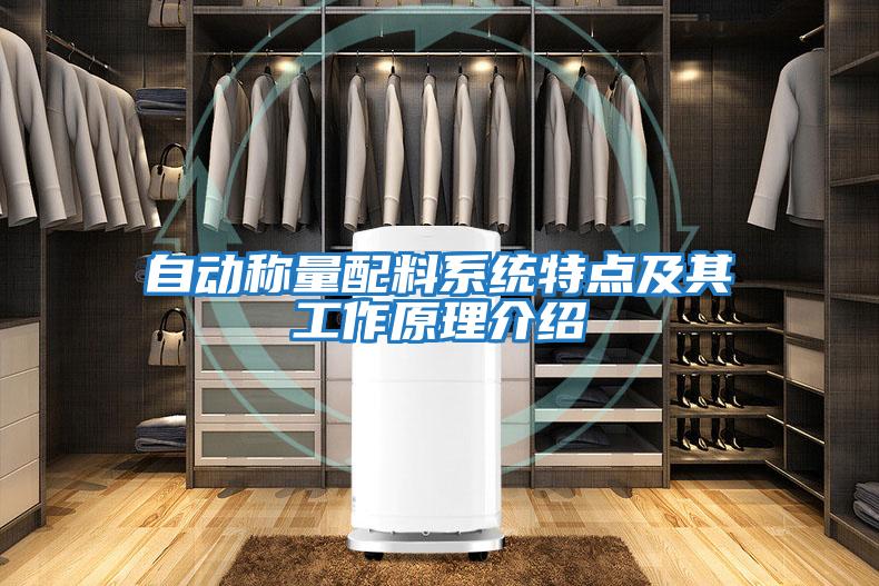 自動(dòng)稱(chēng)量配料系統特點(diǎn)及其工作原理介紹