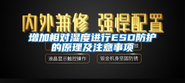 增加相對濕度進(jìn)行ESD防護的原理及注意事項