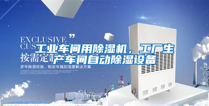 工業(yè)車(chē)間用除濕機，工廠(chǎng)生產(chǎn)車(chē)間自動(dòng)除濕設備