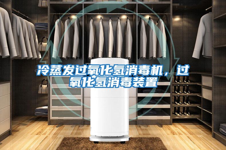 冷蒸發(fā)過(guò)氧化氫消毒機，過(guò)氧化氫消毒裝置