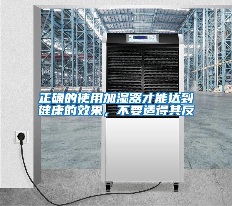 正確的使用加濕器才能達到健康的效果，不要適得其反