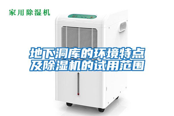 地下洞庫的環(huán)境特點(diǎn)及除濕機的試用范圍