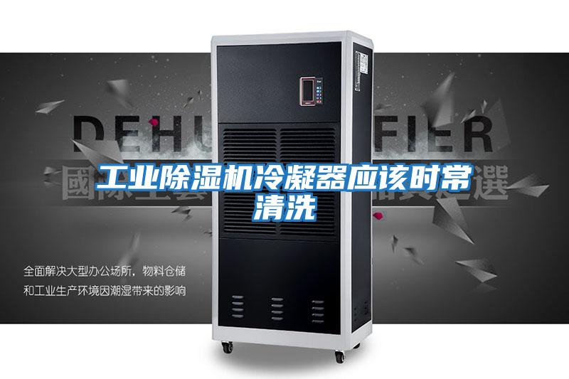 工業(yè)除濕機冷凝器應該時(shí)常清洗
