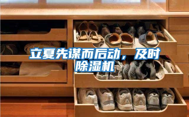 立夏先謀而后動(dòng)，及時(shí)除濕機