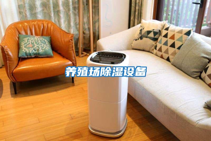 養殖場(chǎng)除濕設備