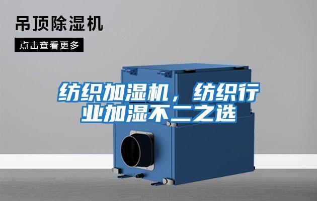 紡織加濕機，紡織行業(yè)加濕不二之選