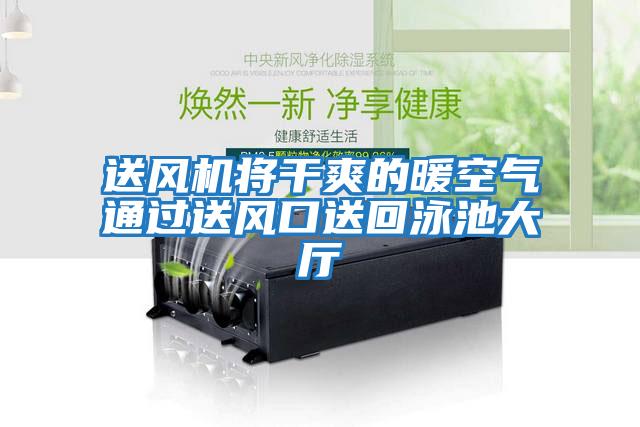 送風(fēng)機將干爽的暖空氣通過(guò)送風(fēng)口送回泳池大廳