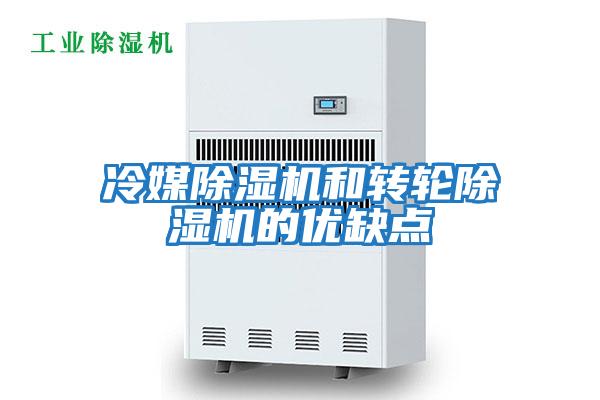 冷媒除濕機和轉輪除濕機的優(yōu)缺點(diǎn)