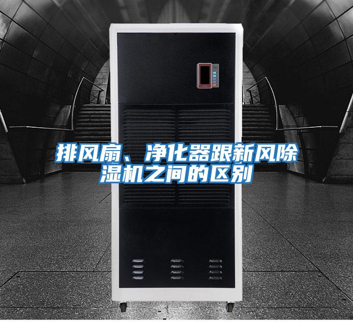 排風(fēng)扇、凈化器跟新風(fēng)除濕機之間的區別