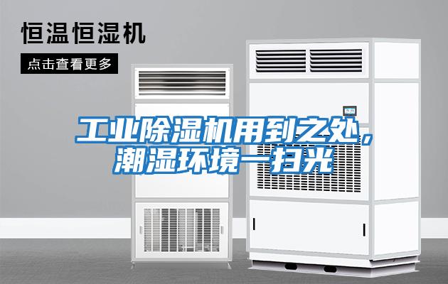 工業(yè)除濕機用到之處，潮濕環(huán)境一掃光