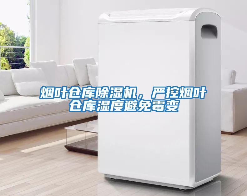 煙葉倉庫除濕機，嚴控煙葉倉庫濕度避免霉變