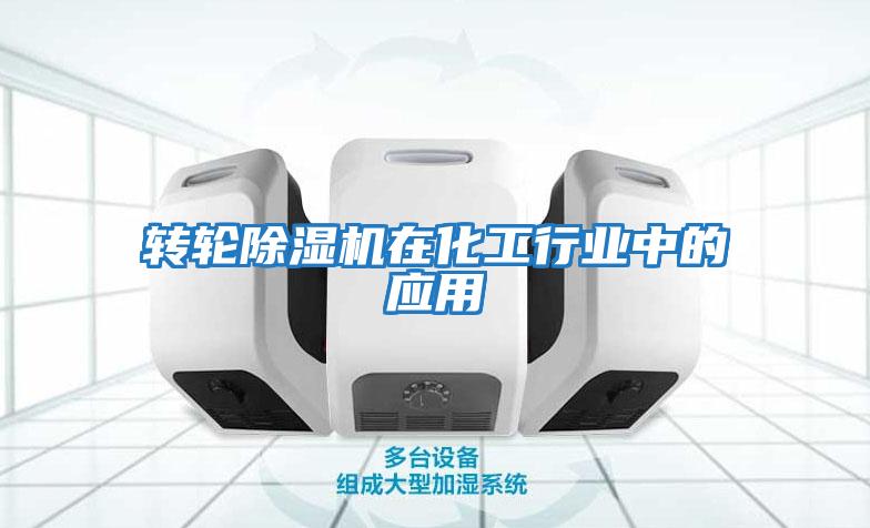 轉輪除濕機在化工行業(yè)中的應用