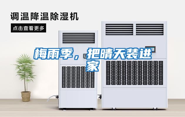 梅雨季，把晴天裝進(jìn)家