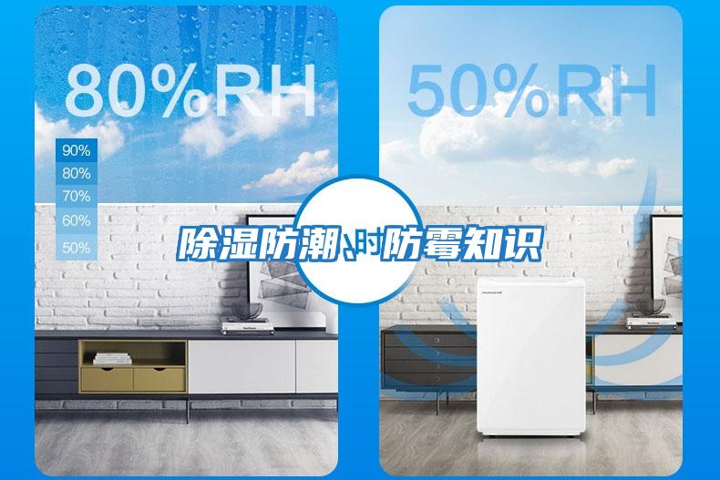 除濕防潮、防霉知識