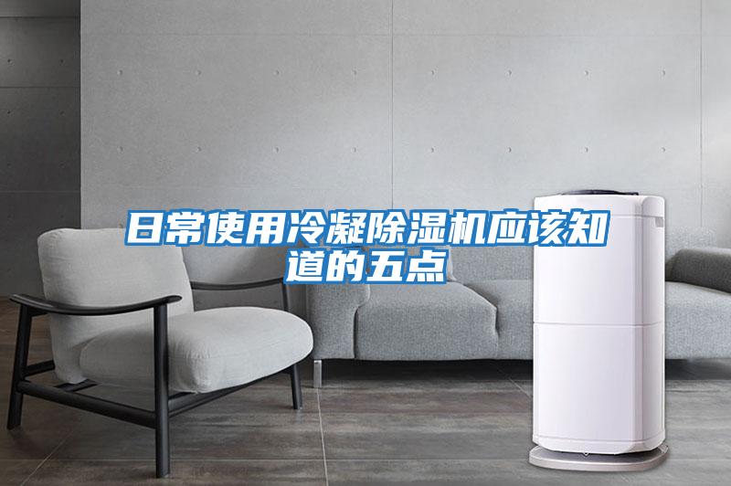 日常使用冷凝除濕機應該知道的五點(diǎn)