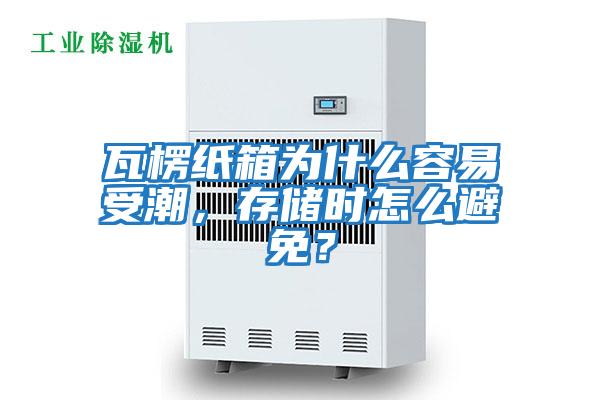 瓦楞紙箱為什么容易受潮，存儲時(shí)怎么避免？