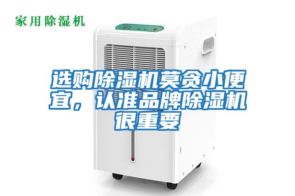 選購除濕機莫貪小便宜，認準品牌除濕機很重要