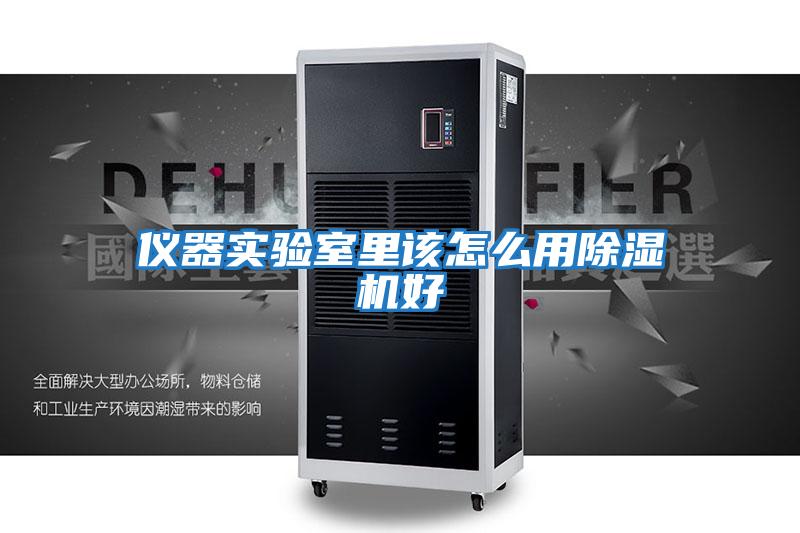 儀器實(shí)驗室里該怎么用除濕機好
