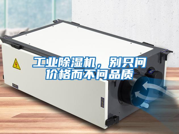 工業(yè)除濕機，別只問(wèn)價(jià)格而不問(wèn)品質(zhì)