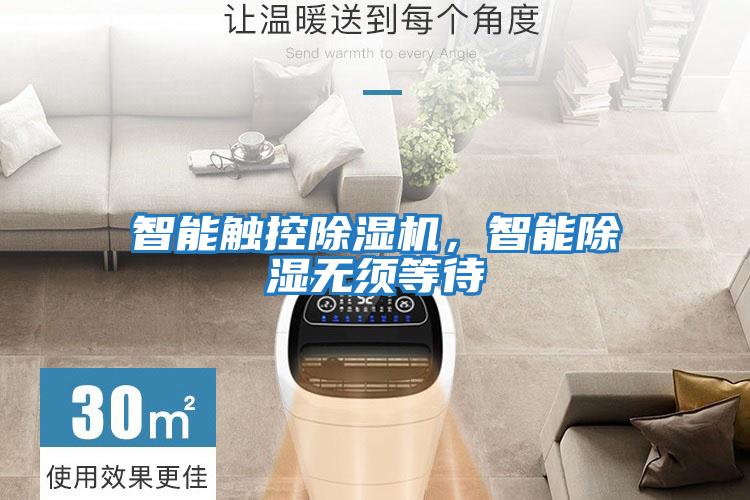 智能觸控除濕機，智能除濕無(wú)須等待