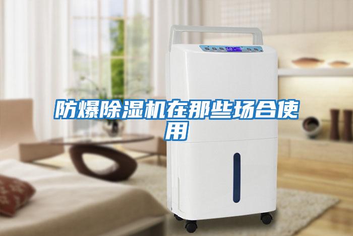 防爆除濕機在那些場(chǎng)合使用