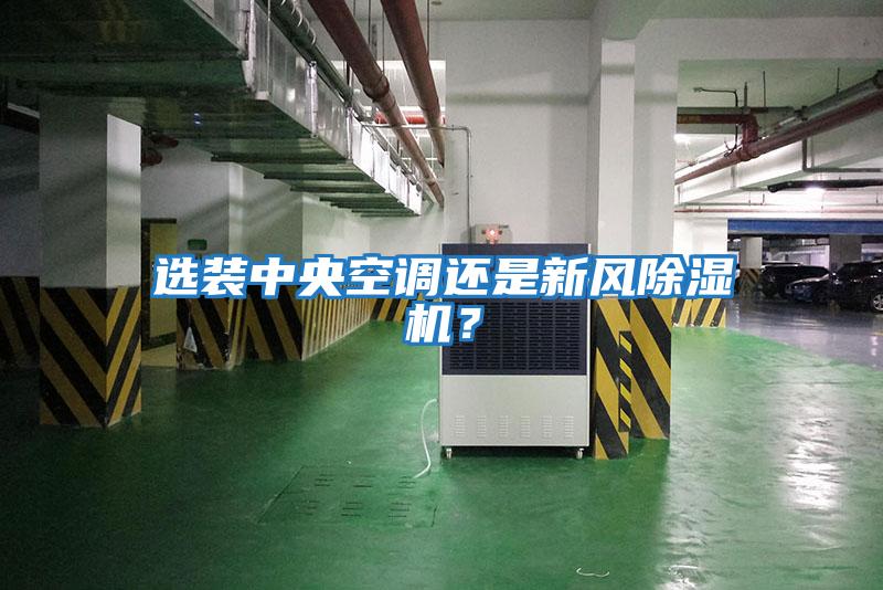 選裝中央空調還是新風(fēng)除濕機？