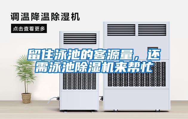 留住泳池的客源量，還需泳池除濕機來(lái)幫忙
