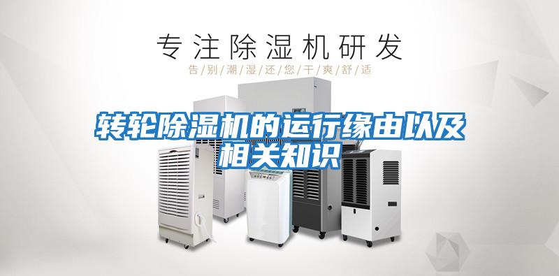 轉輪除濕機的運行緣由以及相關(guān)知識