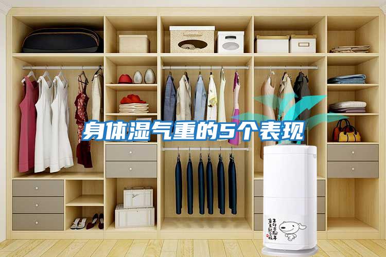 身體濕氣重的5個(gè)表現