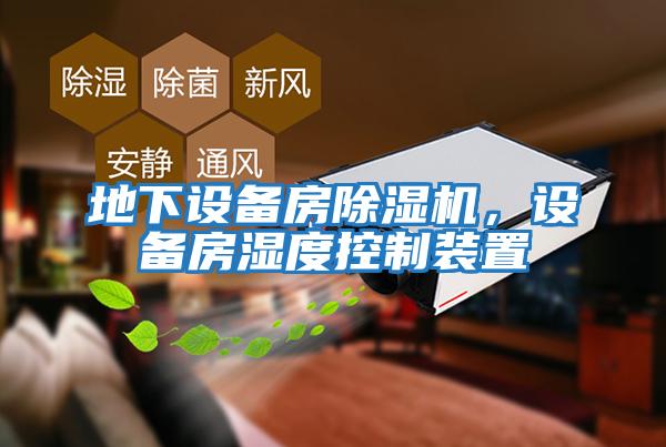 地下設備房除濕機，設備房濕度控制裝置