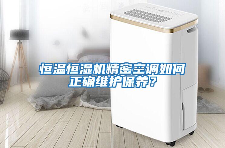 恒溫恒濕機精密空調如何正確維護保養？