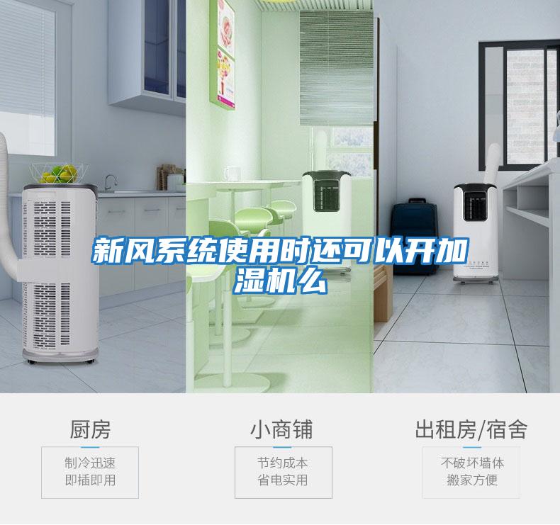 新風(fēng)系統使用時(shí)還可以開(kāi)加濕機么