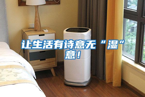 讓生活有詩(shī)意無(wú)“濕”意！