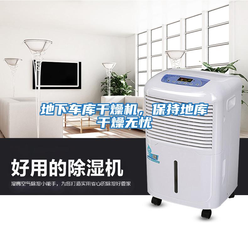 地下車(chē)庫干燥機，保持地庫干燥無(wú)憂(yōu)