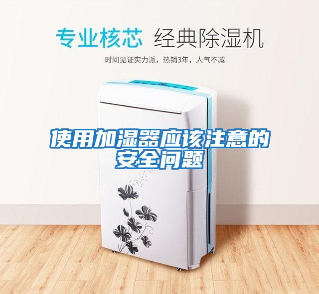 使用加濕器應該注意的安全問(wèn)題
