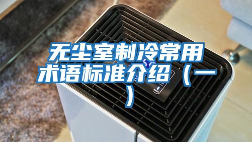 無(wú)塵室制冷常用術(shù)語(yǔ)標準介紹（一）