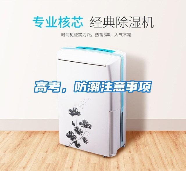 高考，防潮注意事項